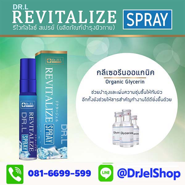 ส่วนประกอบ Dr L Revitalize Spray2
